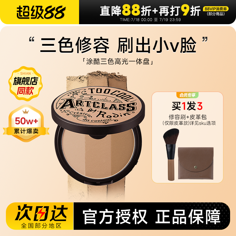 涂酷修容盘买1发4阴影鼻影侧影