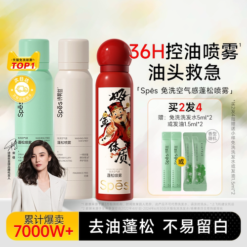 宋威龙同款spes干发喷雾免洗蓬松