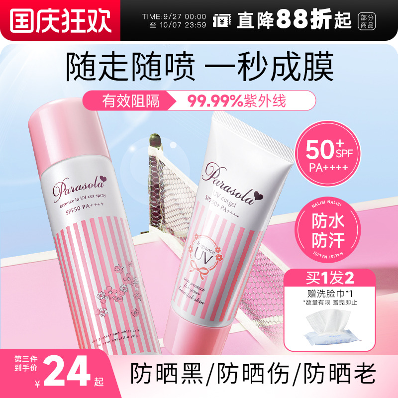 订阅粉丝价！娜丽丝防晒喷雾