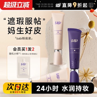 程十安babi芭比粉底液遮瑕持久不脱妆女混油干皮底妆气垫粉霜正品