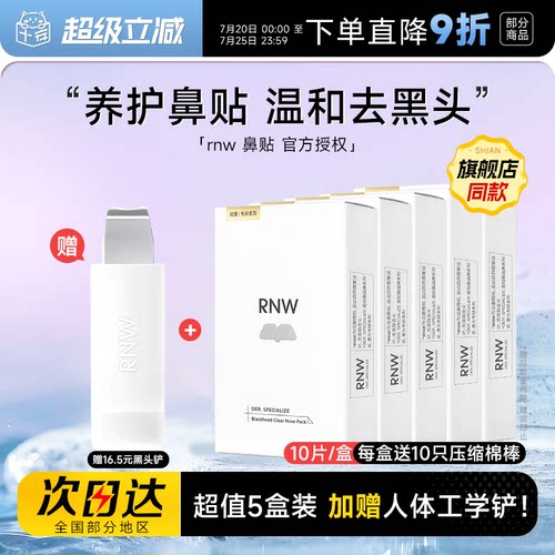 【5盒装】赠黑头铲RNW鼻贴去黑头