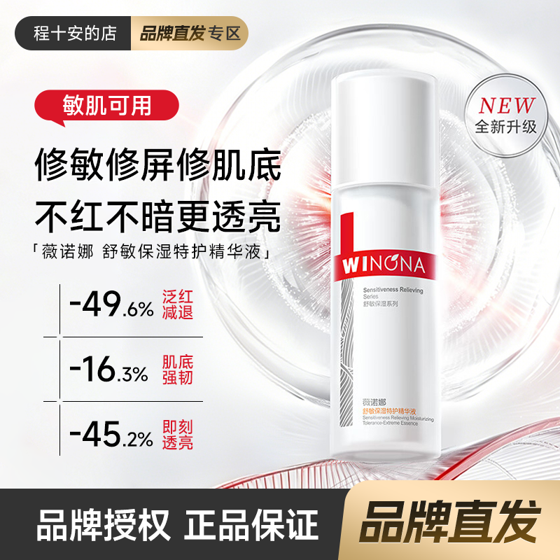 程十安薇诺娜舒敏保湿特护精华液第二代补水保湿舒缓敏感肌褪红