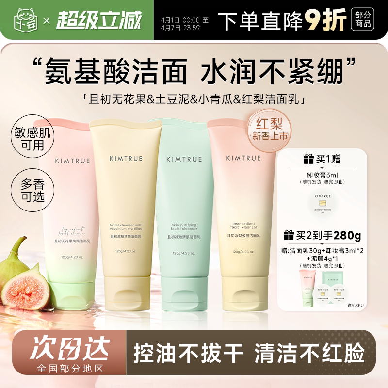 程十安且初洗面奶土豆泥无花果太阳红梨氨基酸洁面乳温和清洁干皮