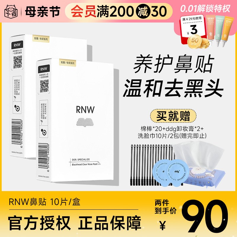 RNW鼻贴【2盒装】去黑头贴收缩毛孔粉刺闭口深层清洁神器男女专用 美容护肤/美体/精油 鼻贴 原图主图