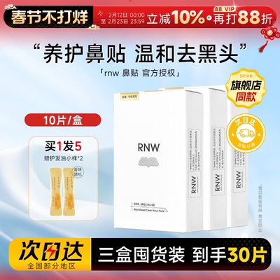 【囤货3盒装】RNW鼻贴