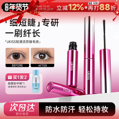 新品上市！ukiss轻漫流苏睫毛膏