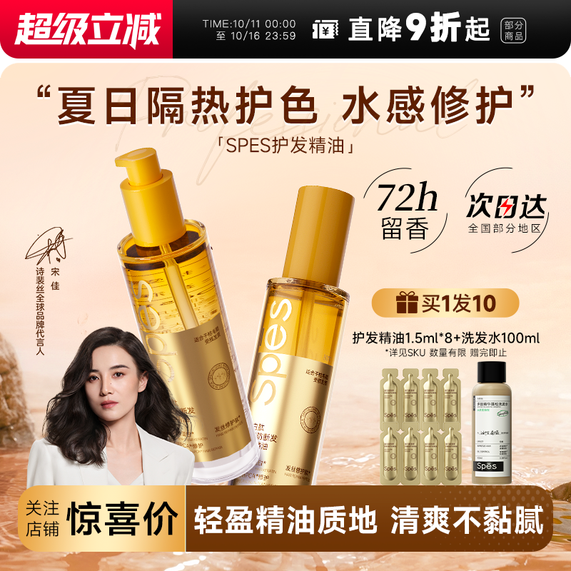 买1发10spes护发精油柔顺防毛躁