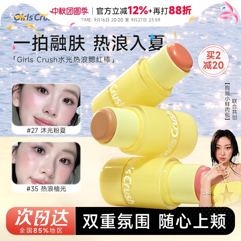 girlscrush水光热浪腮红棒										