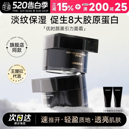 【王楚钦代言】优时颜黑引力面霜
