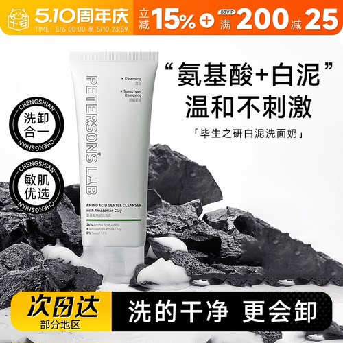毕生之研氨基酸白泥洗面奶洁面乳