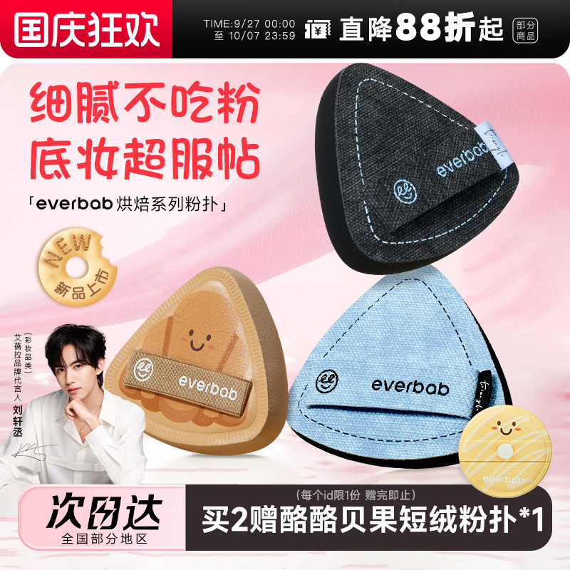 【新品】everbab胖三角可颂粉扑