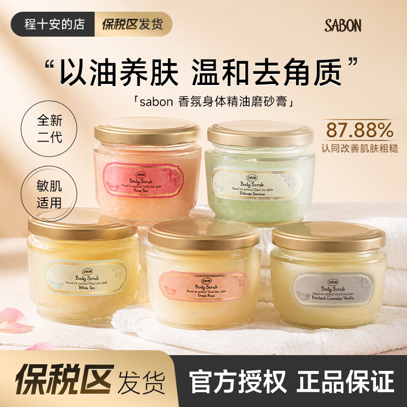 保税 sabon萨邦身体精油磨砂膏第二代全身去角质死皮沐浴露