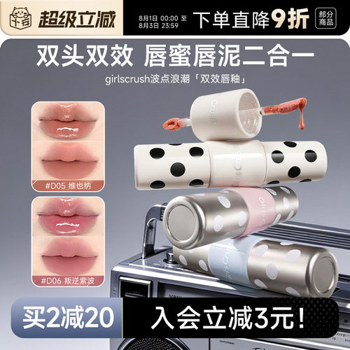 GirlsCrush波点双头双效唇釉！