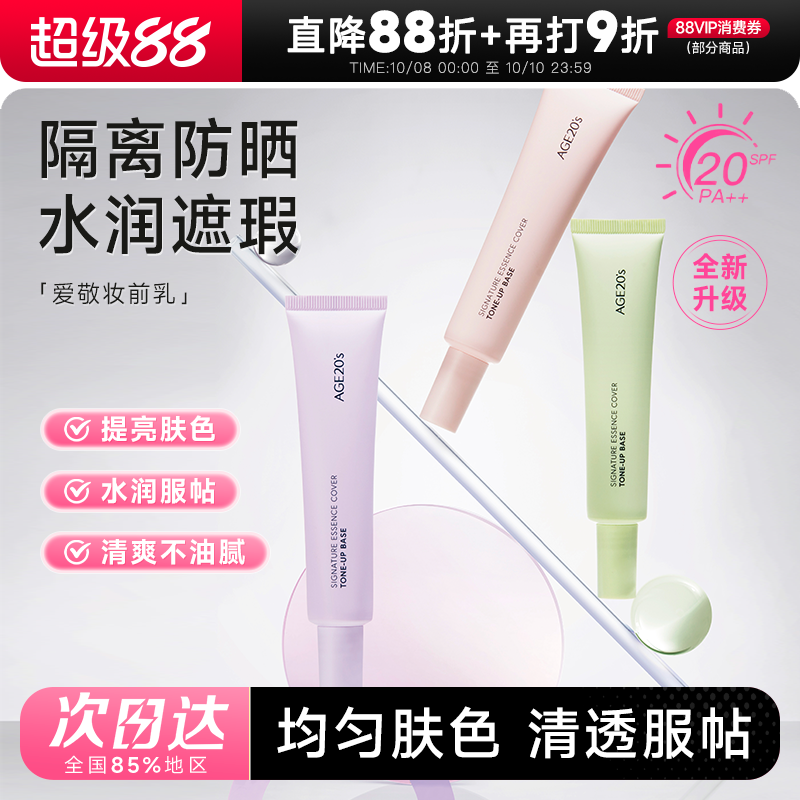 爱敬隔离霜妆前乳素颜霜