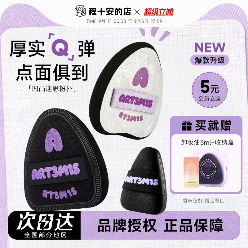 小詹推荐！凹凸迷思粉扑赠卸妆油图片