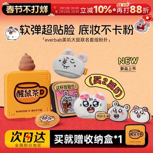 程十安 everbab气垫粉扑不吃粉底液专用植绒散粉化妆美叽大鼠联名