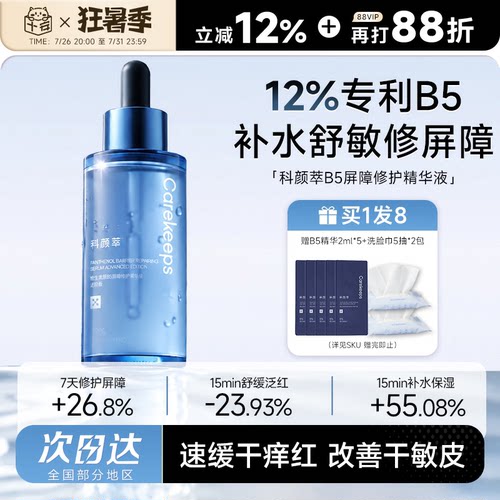 科颜萃12%B5精华液补水舒缓泛红