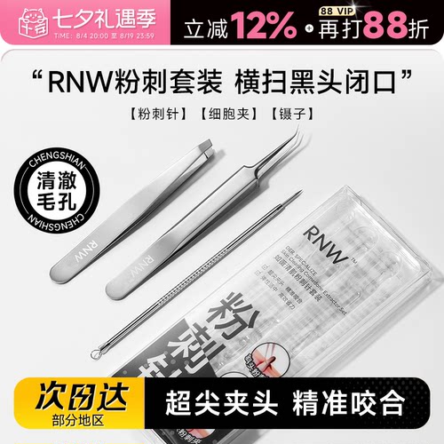 RNW如薇粉刺针细胞夹镊子黑头