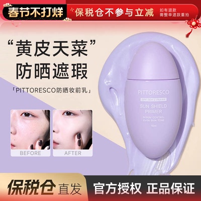 【保税仓】程十安PITTORESCO防晒隔离保湿遮瑕妆前乳SPF50+/PA+++