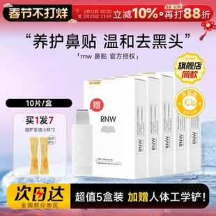 【超值5盒装】RNW鼻贴赠黑头铲去黑头贴收缩深层清洁划算囤货