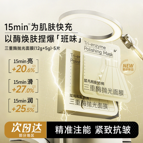 菜鸟和配方师三重酶抛光面膜