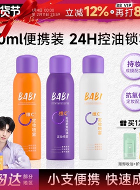 程十安BABI定妆喷雾持久防水防汗VC正品维c干油皮60ml旅行装便携