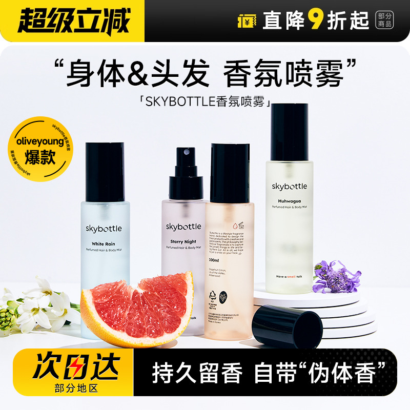 skybottle香氛喷雾持久留香清新