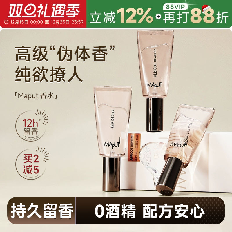 Maputi香水私密持久留香礼物女生