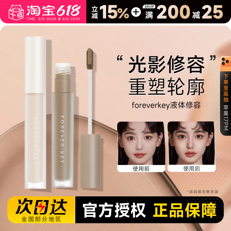 foreverkey液体修容棒鼻影阴影修容液笔高光侧影提亮液遮瑕女正品