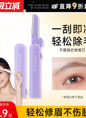 everbab不露锋芒修眉刀女士专用初学者安全型防刮伤刮眉刀艾蓓拉
