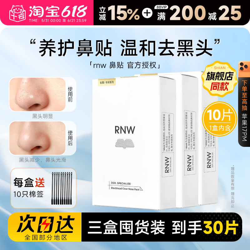 【囤货3盒装】RNW鼻贴清洁去黑头