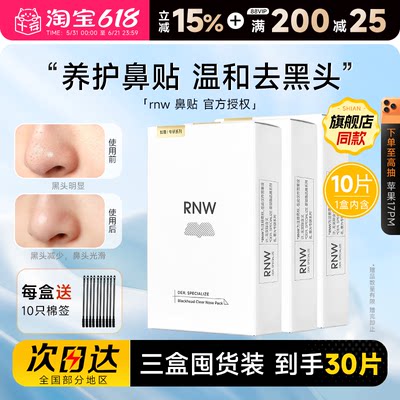 【囤货3盒装】RNW鼻贴清洁去黑头