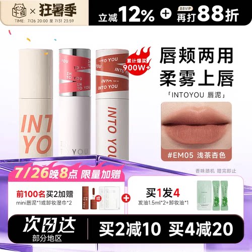 粉丝惊喜价！intoyou唇泥