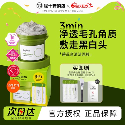 beplain碧菲音绿豆酵素泥膜