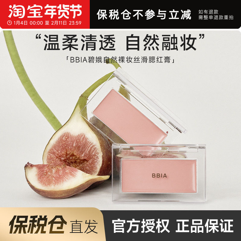【保税仓】 BBIA腮红膏泥单色盘修容高光液自然水光淡妆晒红碧娥,彩妆/香水/美妆工具,腮红/胭脂,淘宝优惠券,粉丝福利购,淘宝优惠卷