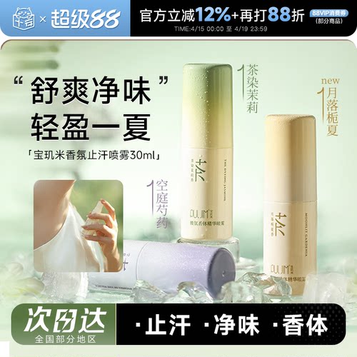宝玑米止汗微氛香体精华喷雾女