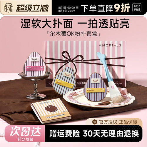 【丁禹兮同款】尔木萄OK粉扑套盒