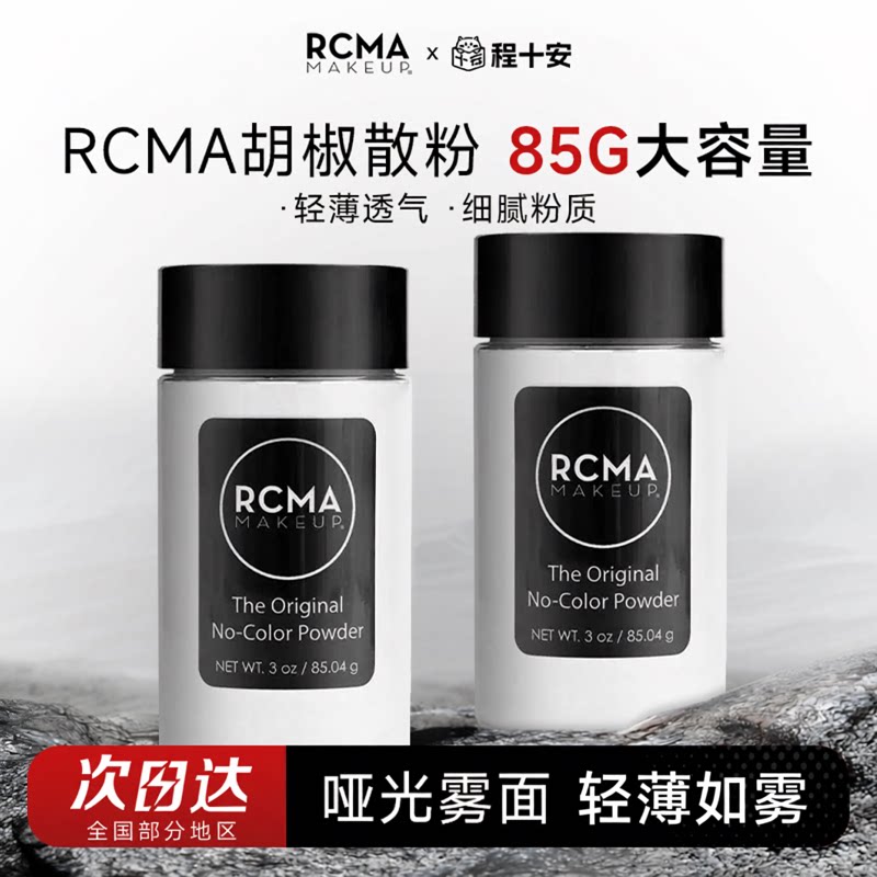 程十安rcma散粉黑胡椒定妆控油持久不脱妆油皮哑光蜜粉饼女大容量