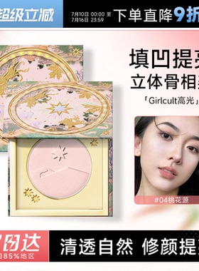 程十安Girlcult桃花源高光哑光膨胀色构奇腮红提亮面中珠光粉修容