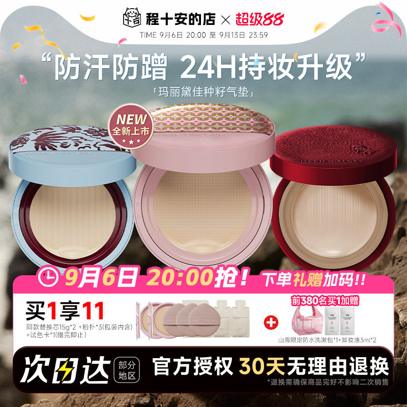 程十安玛丽黛佳气垫种子气垫种籽粉底遮瑕持久不脱妆官方正品干皮图片