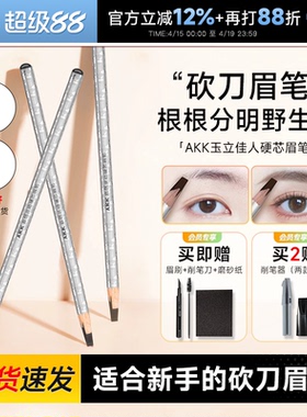 程十安AKK眉笔自然立体防水持久不脱色根根分明野生眉砍刀眉笔女