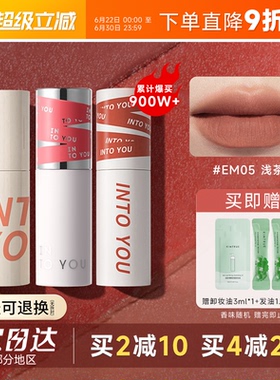 程十安的店INTO YOU唇泥em05裸色系口红女唇釉水光镜面intoyou