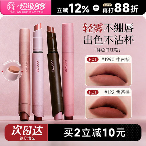 买2减10！Joocyee酵色口红笔唇膏