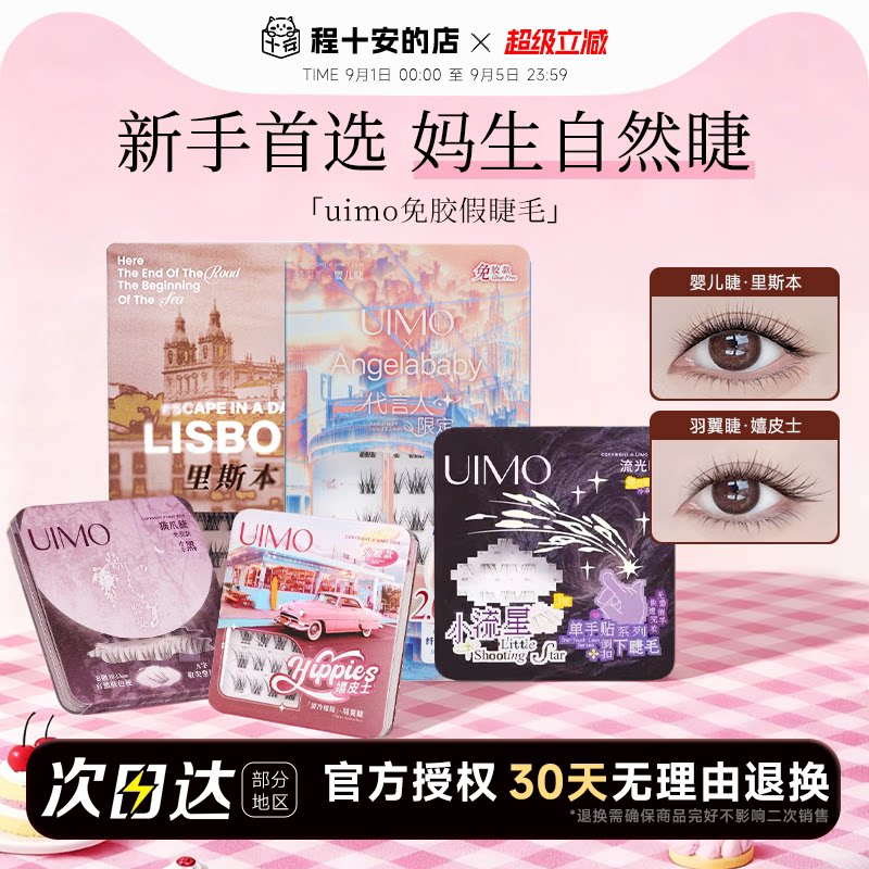 【baby杨颖同款】uimo免胶假睫毛图片