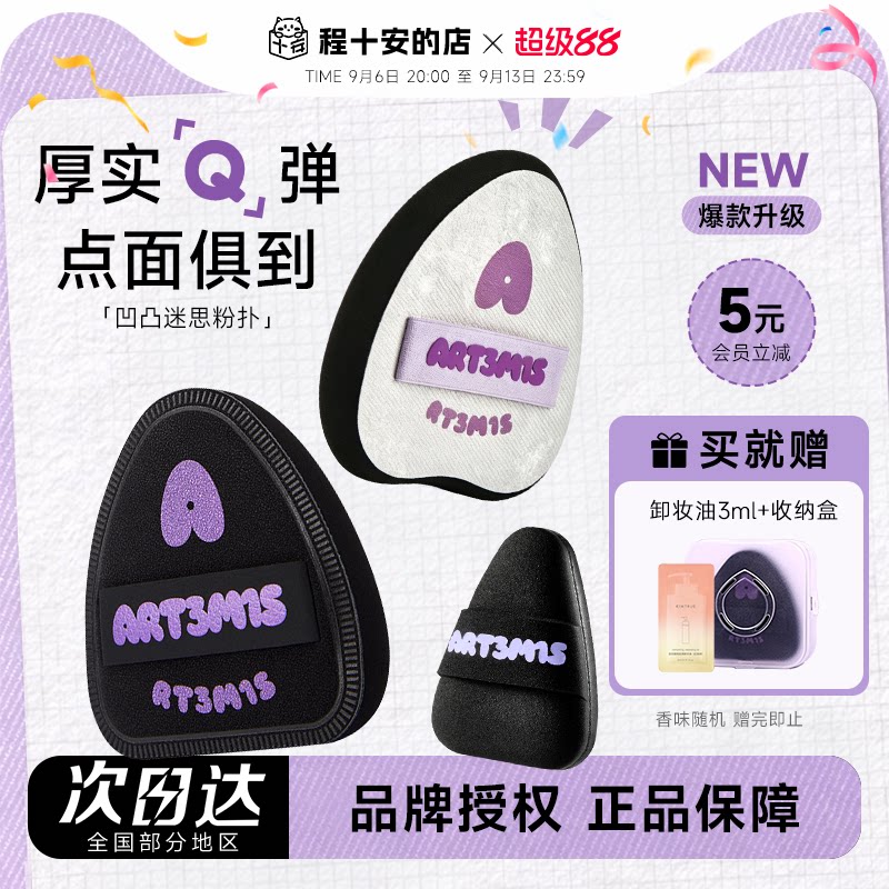 小詹推荐！凹凸迷思粉扑赠卸妆油										