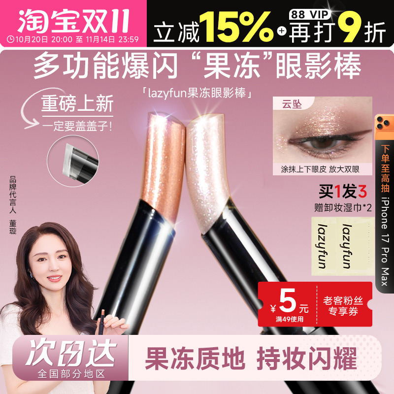 【老客粉丝立减5元】果冻眼影棒