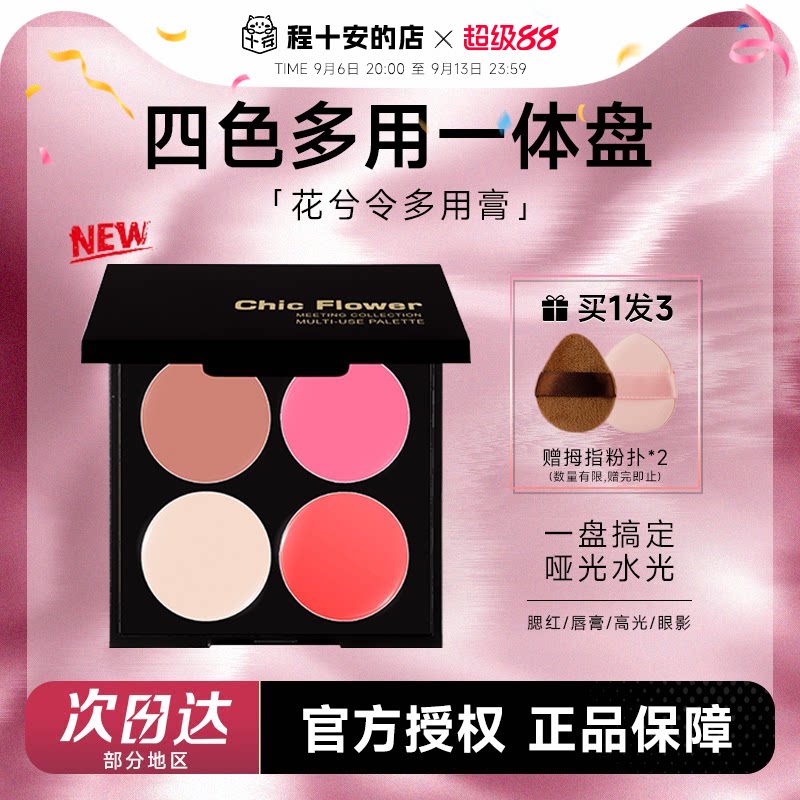 程十安的店花兮令四色一体多用膏女腮红修容眼影口红综合盘唇泥