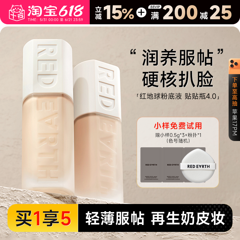 红地球粉底液重磅新品！贴贴瓶