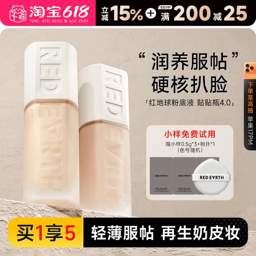 红地球粉底液重磅新品！贴贴瓶