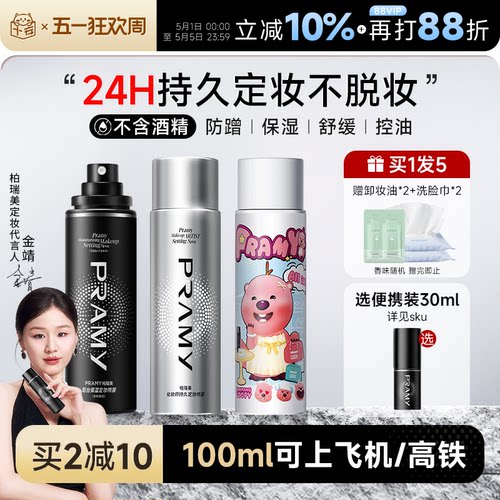 柏瑞美定妆喷雾可带上飞机